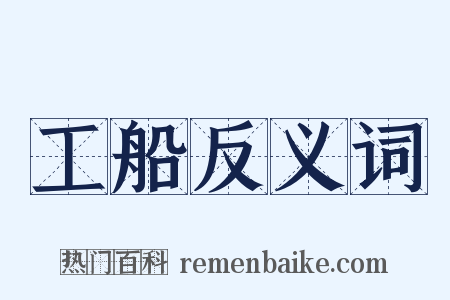 工船反义词是什么意思的图片